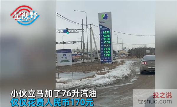 中国小伙在俄罗斯花170元加76升油：比矿泉还便宜